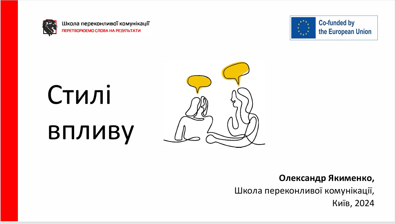 Стилі впливу в комунікації